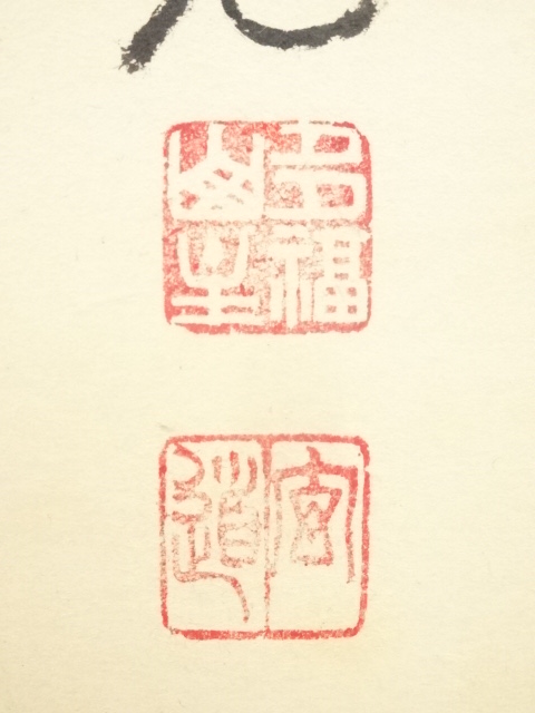 4133 須賀玄道 「寒椿にもんつき」 共箱 肉筆 掛軸 臨済宗 大徳寺 禅語 須賀玄道 蓮 | 掛軸(掛け軸)販売／表装ご依頼は掛軸いっぷく掛軸